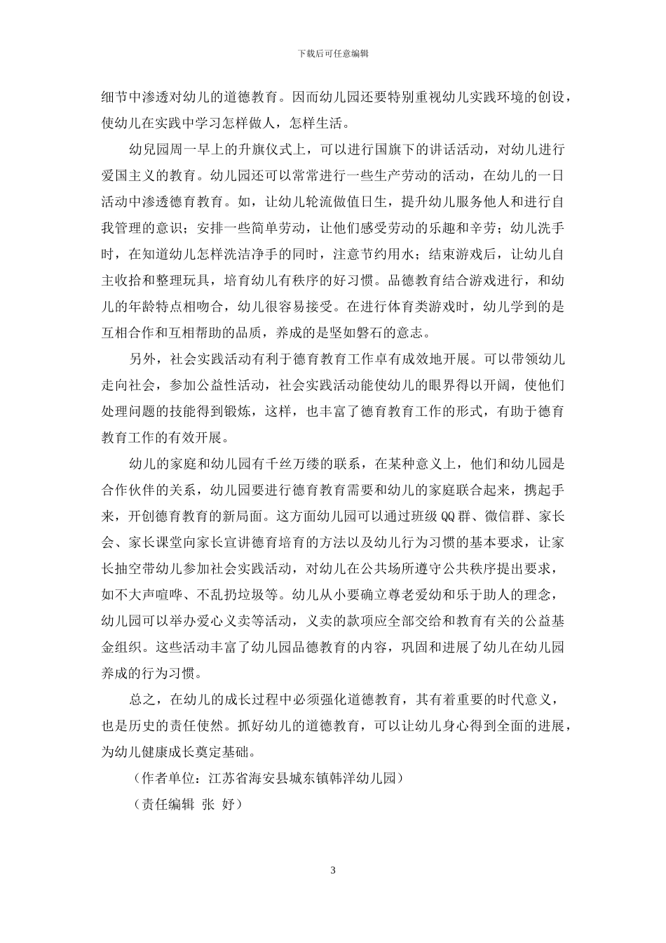 构建德育环境-促进幼儿发展_第3页