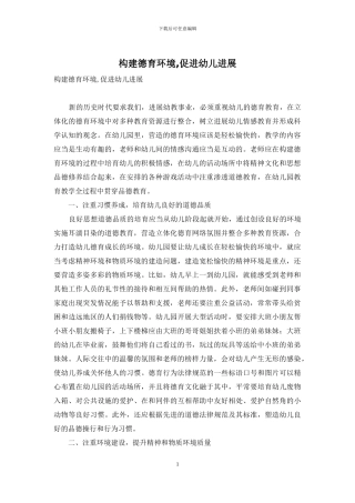 构建德育环境-促进幼儿发展