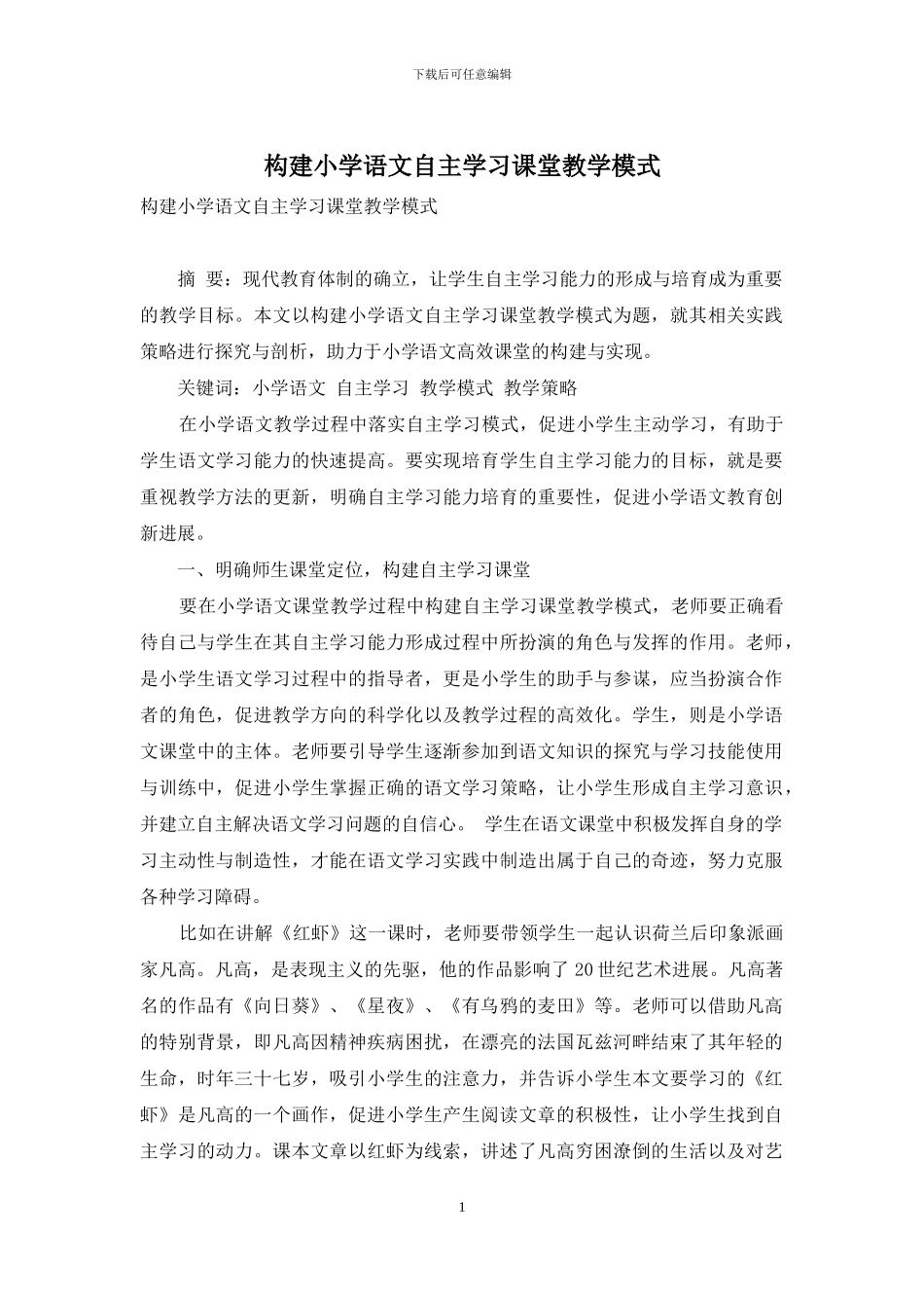 构建小学语文自主学习课堂教学模式_第1页