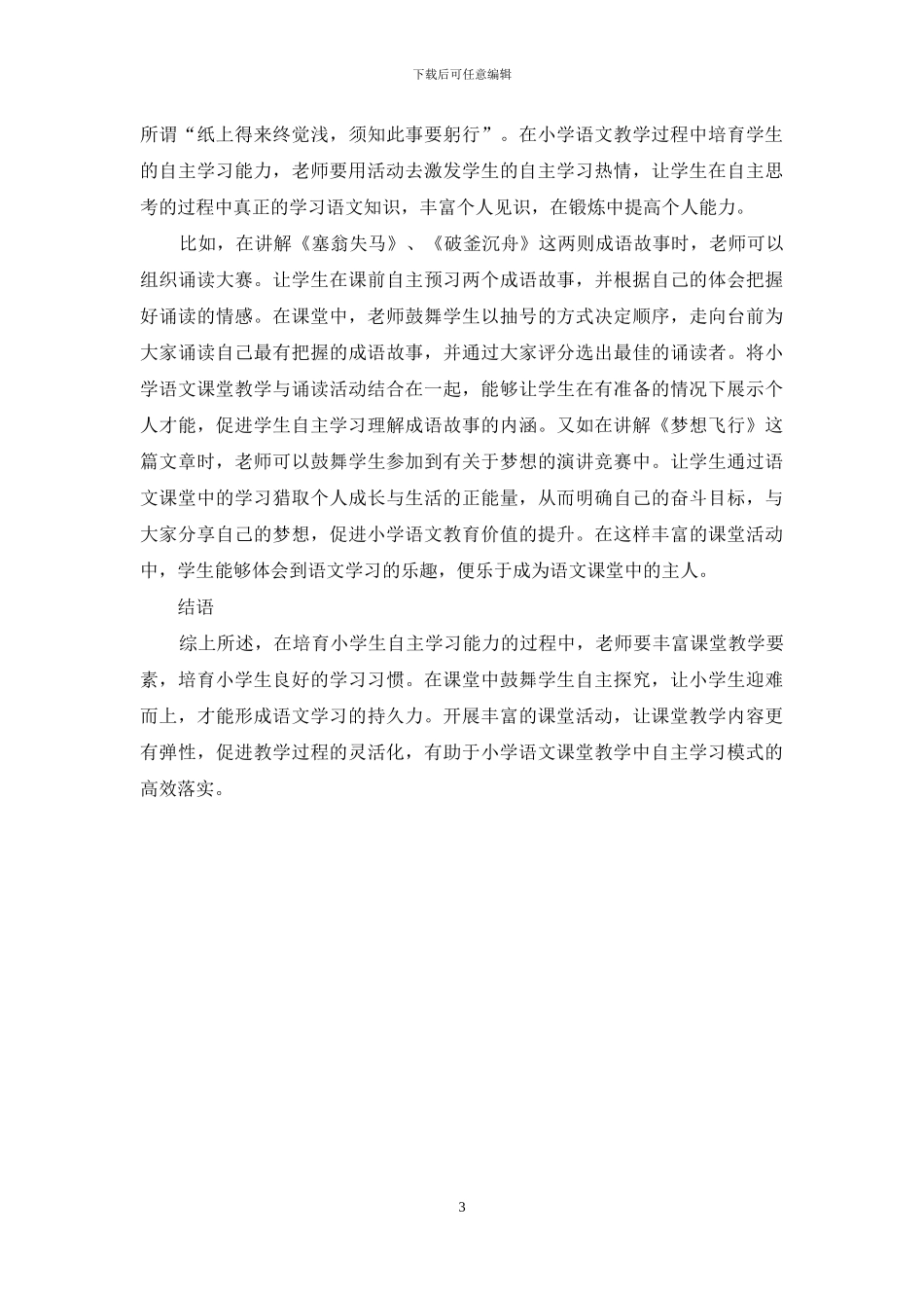构建小学语文自主学习课堂教学模式_第3页