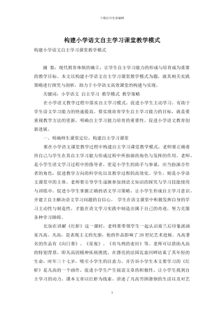 构建小学语文自主学习课堂教学模式