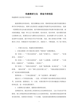 构建教研文化-营造书香校园