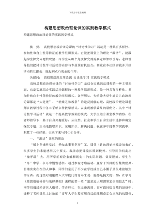 构建思想政治理论课的实践教学模式