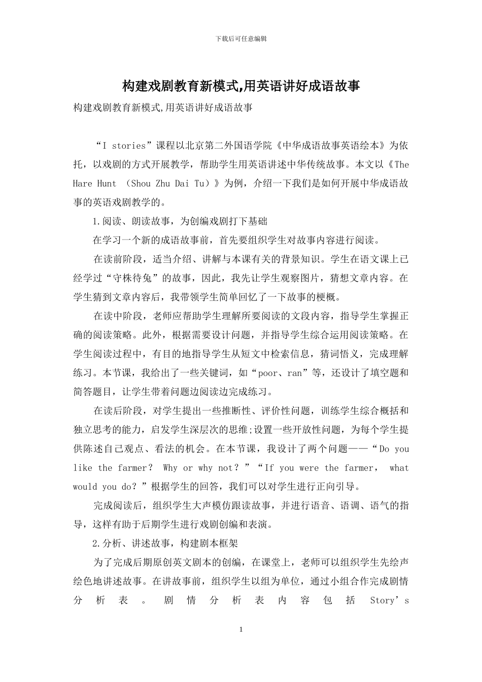 构建戏剧教育新模式-用英语讲好成语故事_第1页