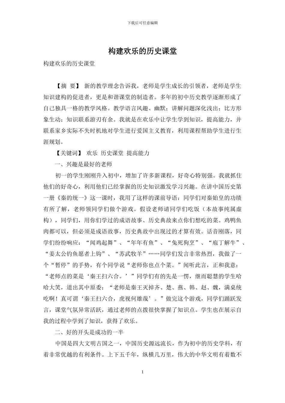 构建快乐的历史课堂_第1页