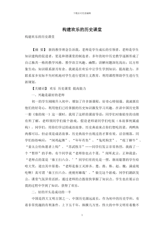 构建快乐的历史课堂