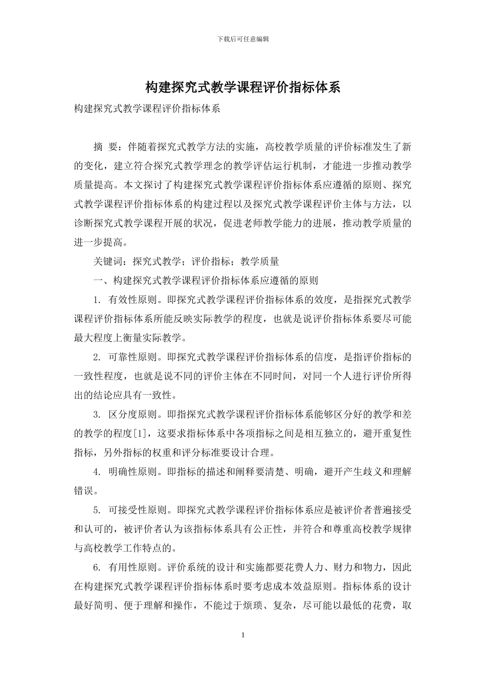 构建探究式教学课程评价指标体系_第1页