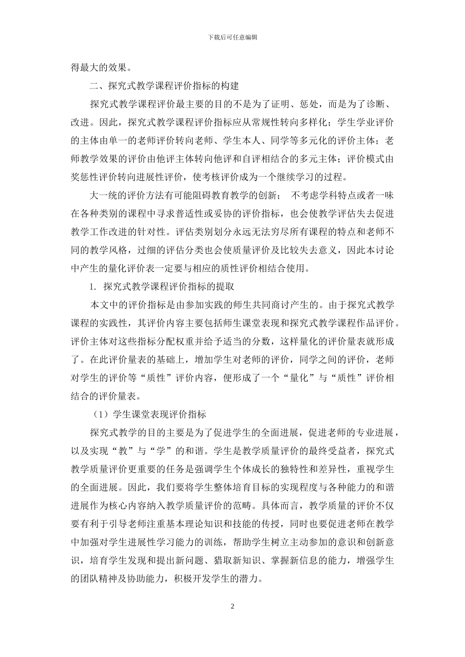 构建探究式教学课程评价指标体系_第2页
