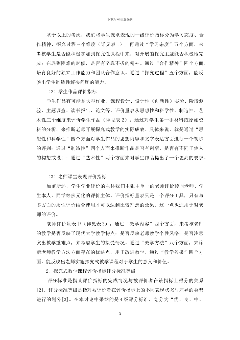 构建探究式教学课程评价指标体系_第3页