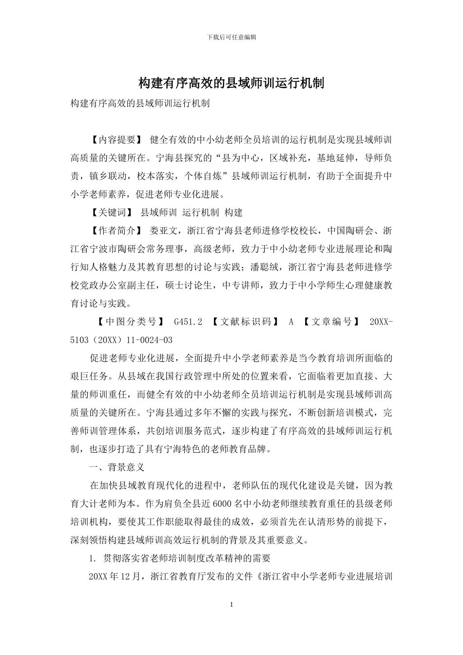 构建有序高效的县域师训运行机制_第1页