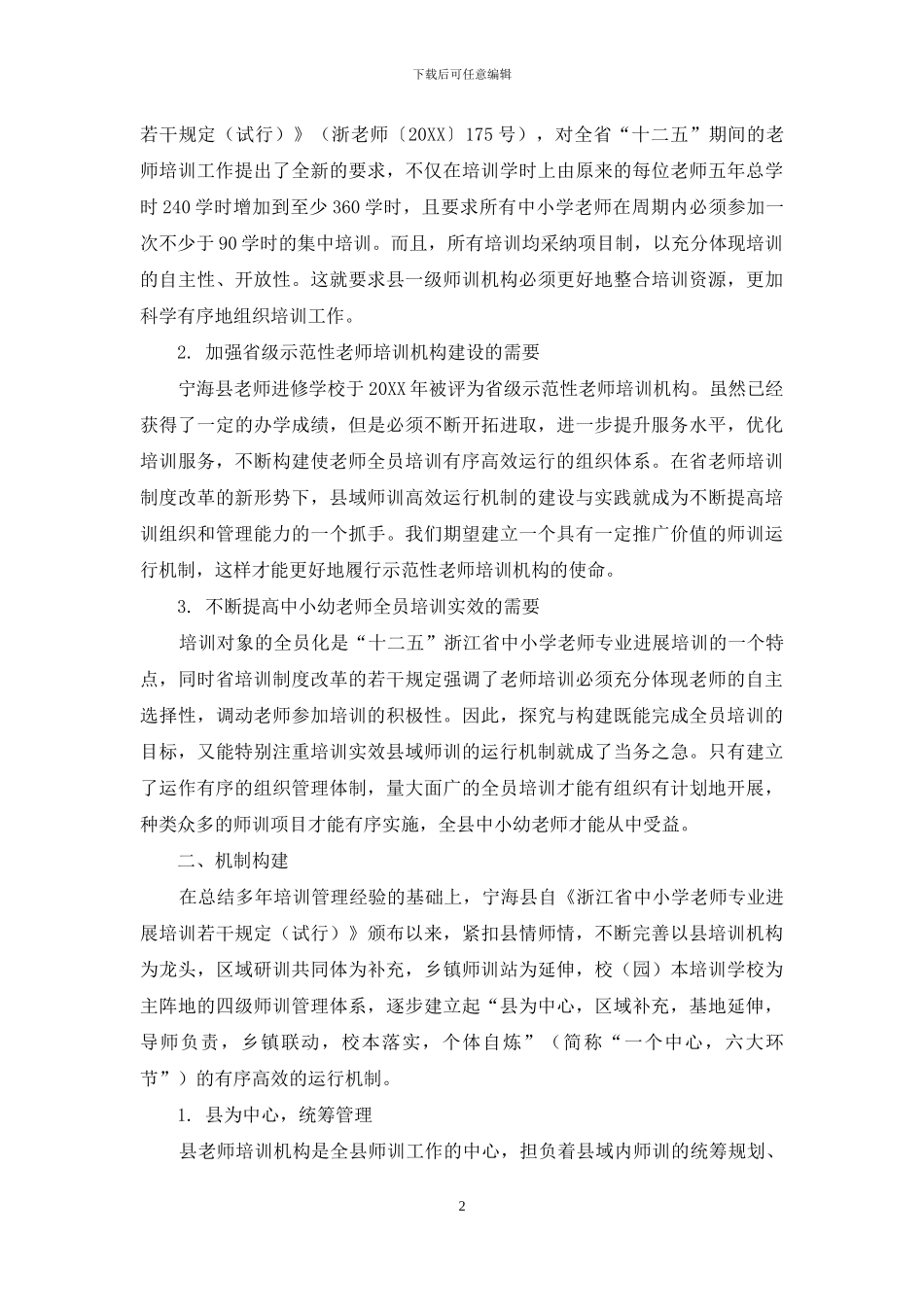 构建有序高效的县域师训运行机制_第2页