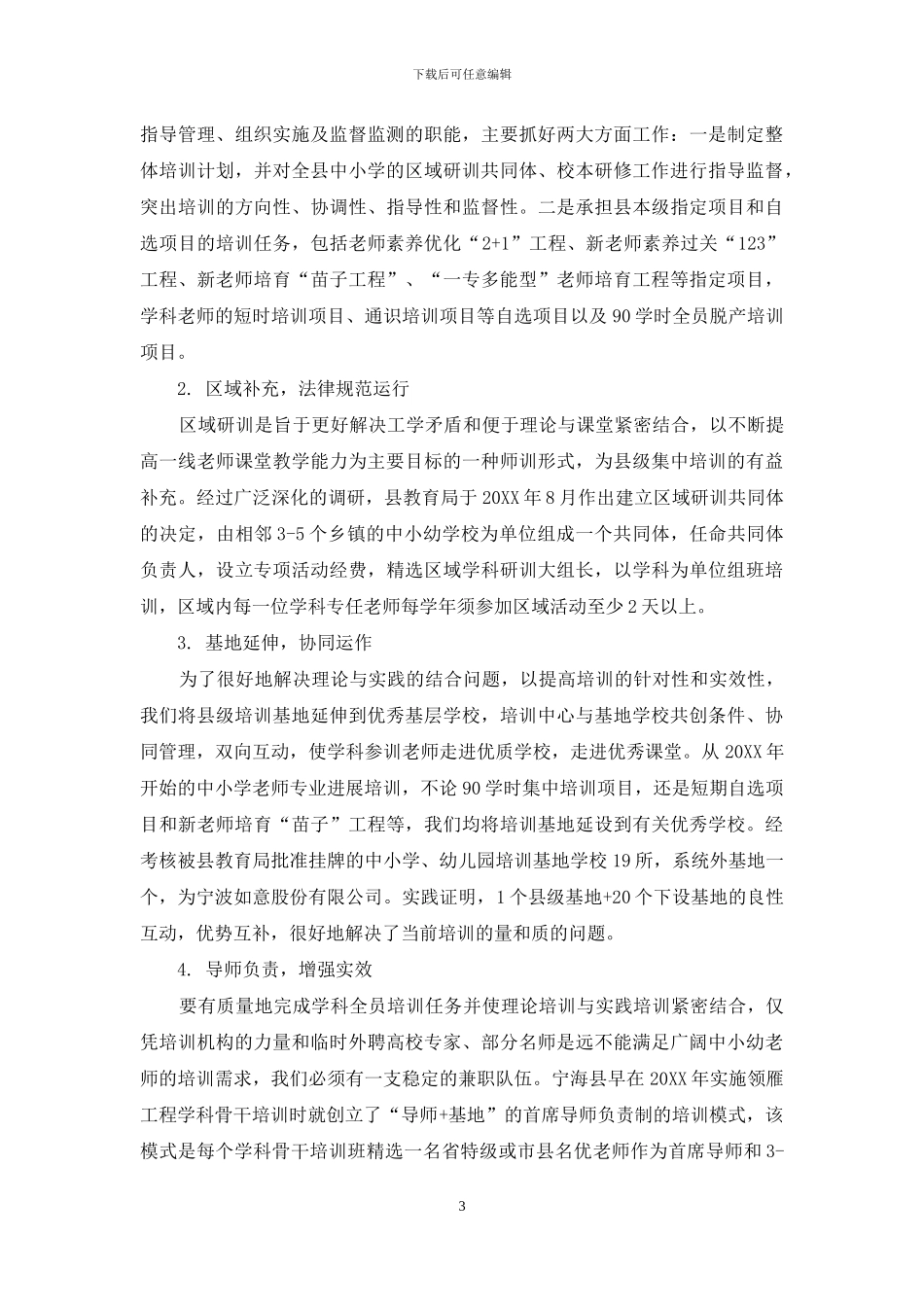 构建有序高效的县域师训运行机制_第3页