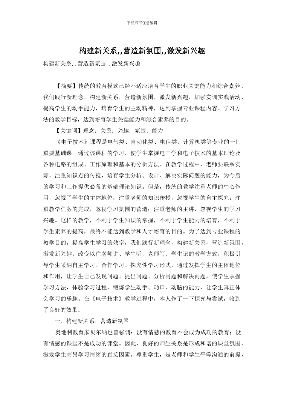 构建新关系--营造新氛围--激发新兴趣_第1页