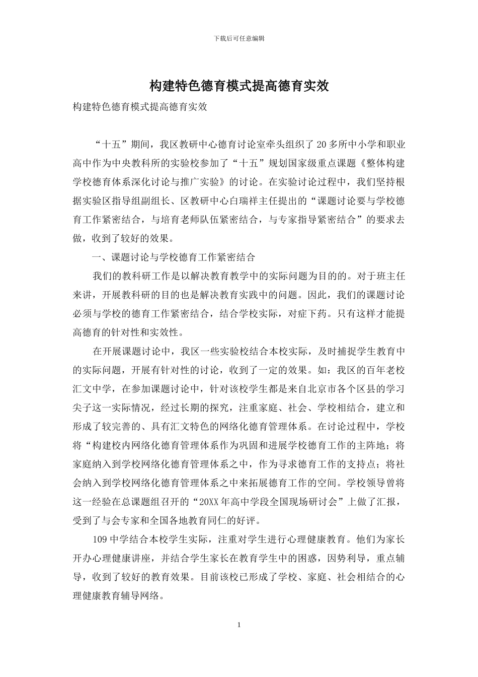 构建特色德育模式提高德育实效_第1页