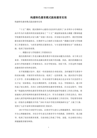 构建特色德育模式提高德育实效