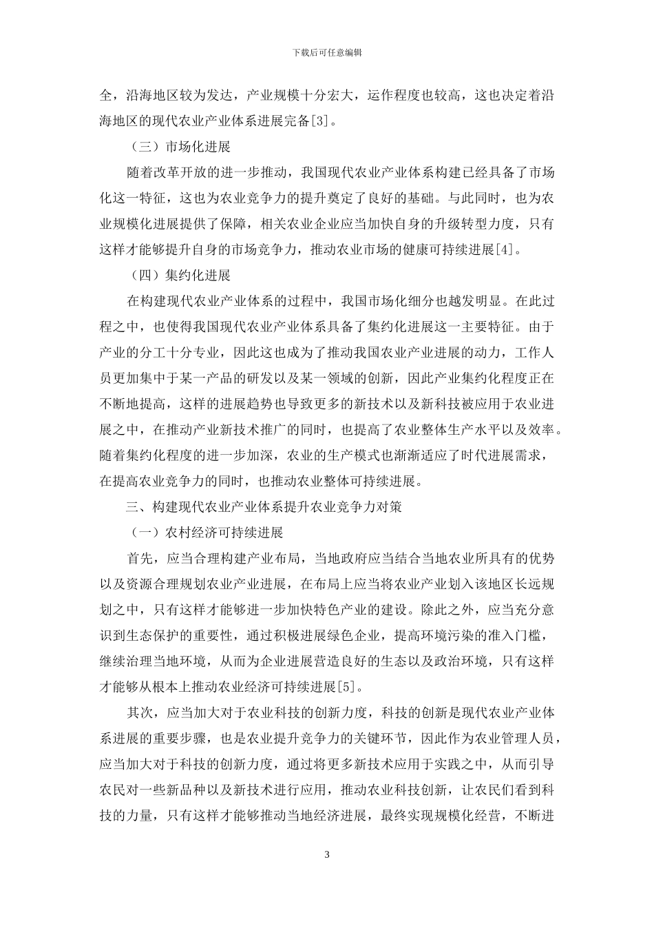 构建现代农业产业体系提升农业竞争力对策研究_第3页