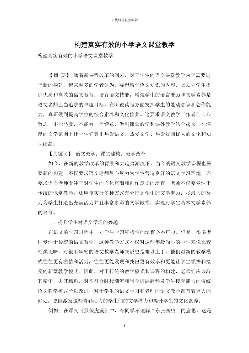 构建真实有效的小学语文课堂教学_第1页