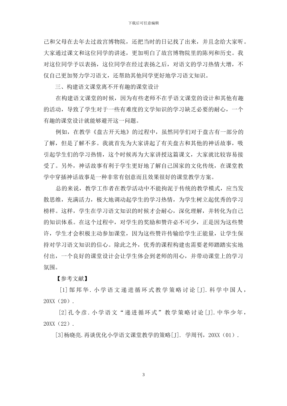 构建真实有效的小学语文课堂教学_第3页