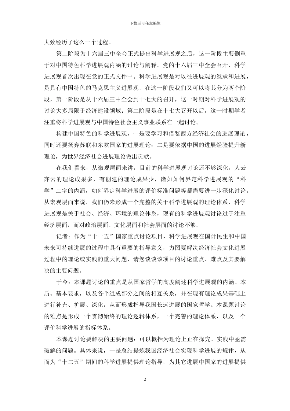 构建科学发展观的科学理论体系_第2页