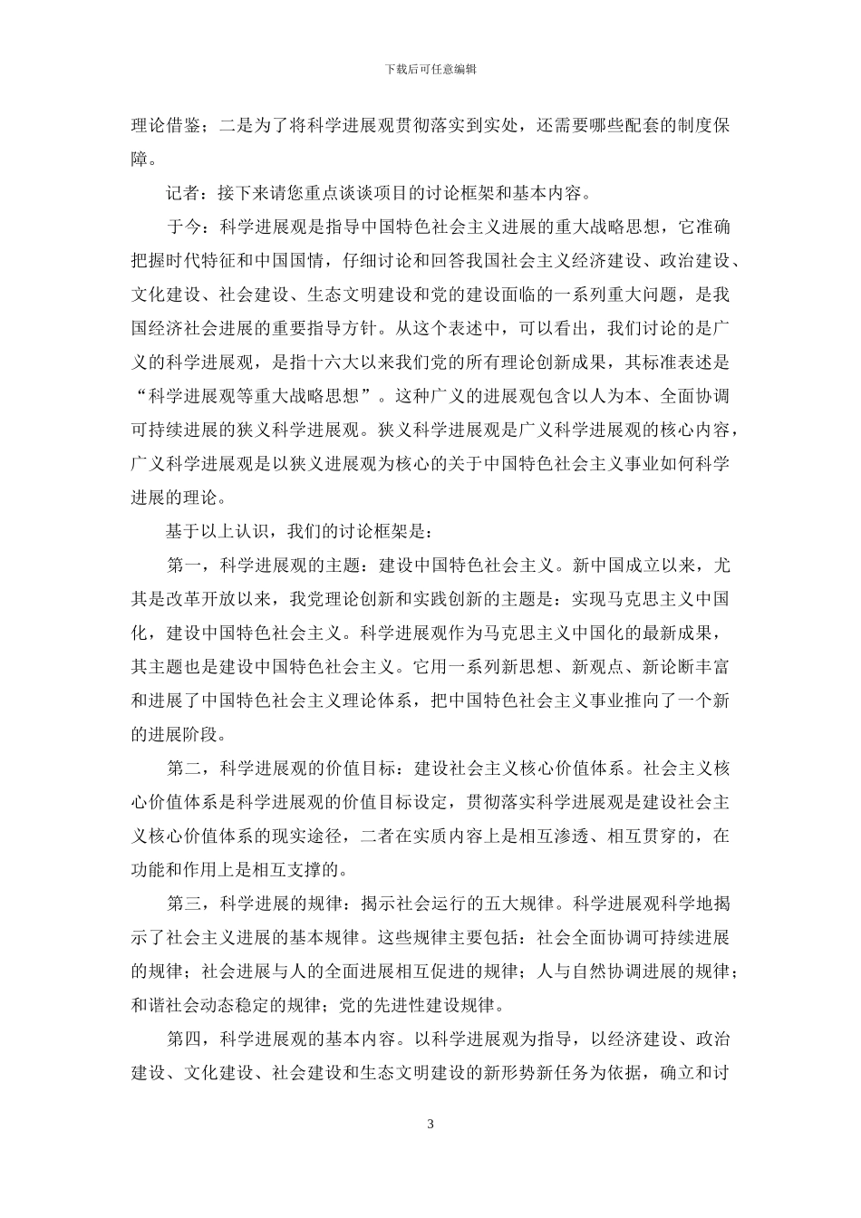 构建科学发展观的科学理论体系_第3页