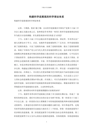 构建科学发展观的科学理论体系