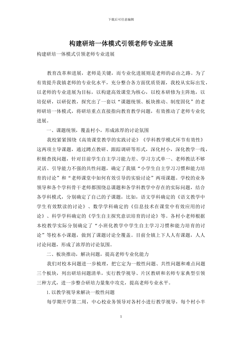 构建研培一体模式引领教师专业发展_第1页