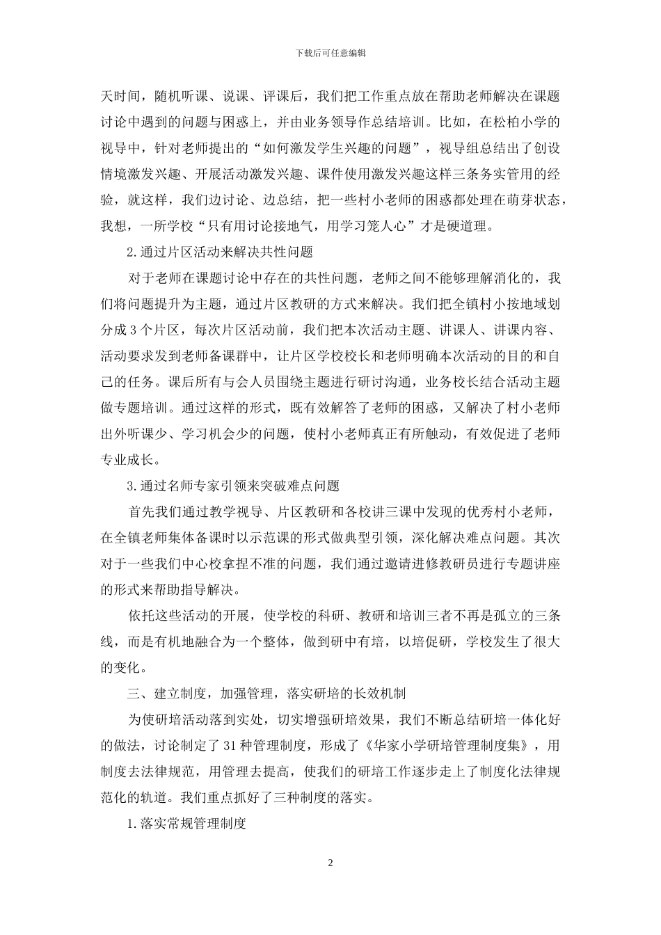 构建研培一体模式引领教师专业发展_第2页