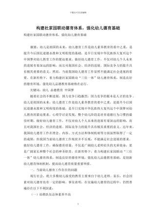 构建社家园联动德育体系-强化幼儿德育基础