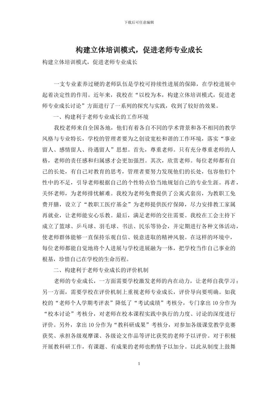 构建立体培训模式-促进教师专业成长_第1页