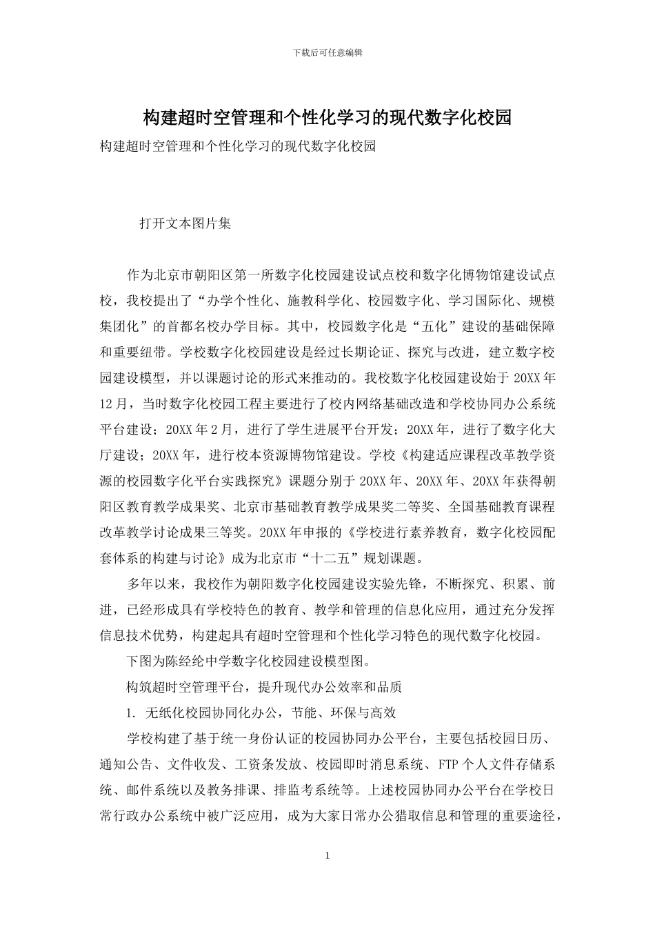 构建超时空管理和个性化学习的现代数字化校园_第1页