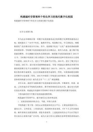 构建超时空管理和个性化学习的现代数字化校园