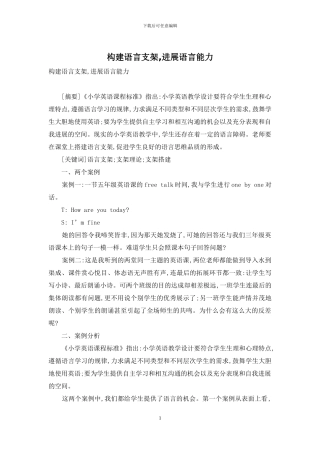 构建语言支架-发展语言能力