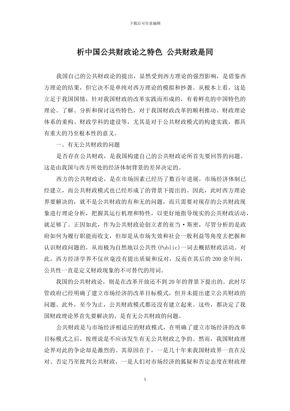 析中国公共财政论之特色-公共财政是同_第1页