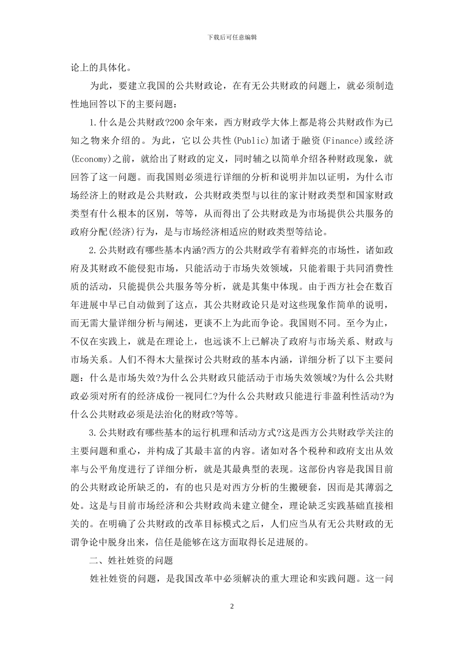 析中国公共财政论之特色-公共财政是同_第2页