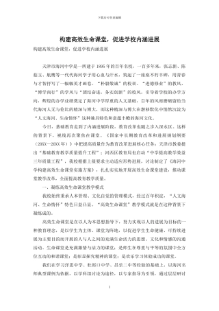 构建高效生命课堂-促进学校内涵发展