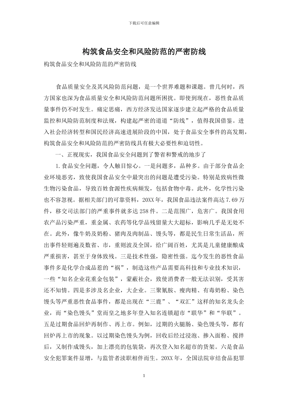 构筑食品安全和风险防范的严密防线_第1页