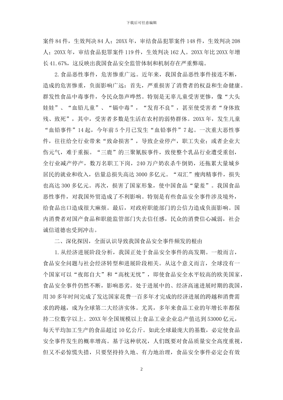 构筑食品安全和风险防范的严密防线_第2页