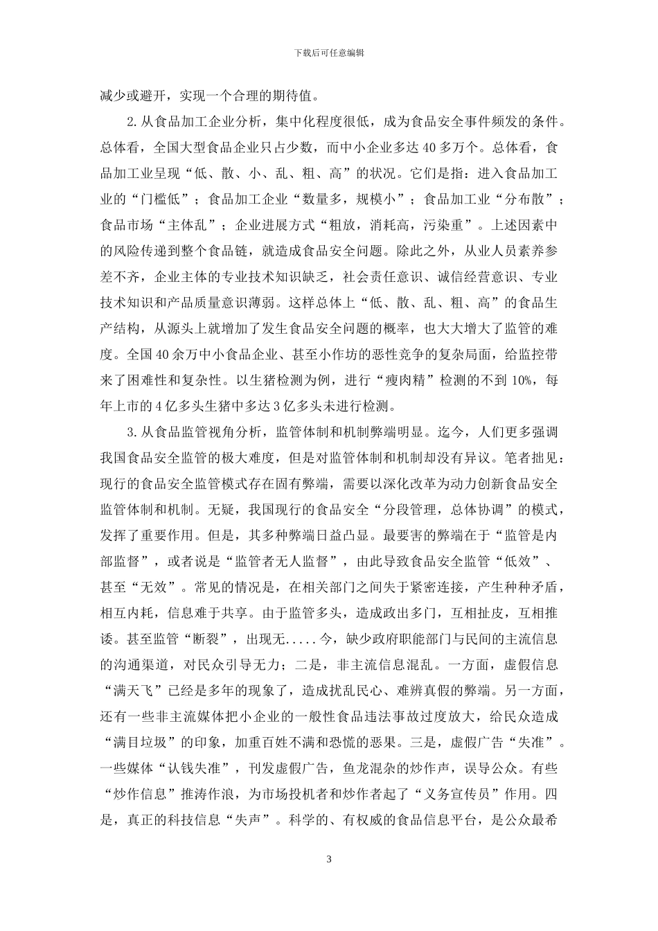 构筑食品安全和风险防范的严密防线_第3页