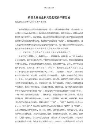 构筑食品安全和风险防范的严密防线