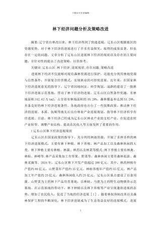林下经济问题分析及策略改进