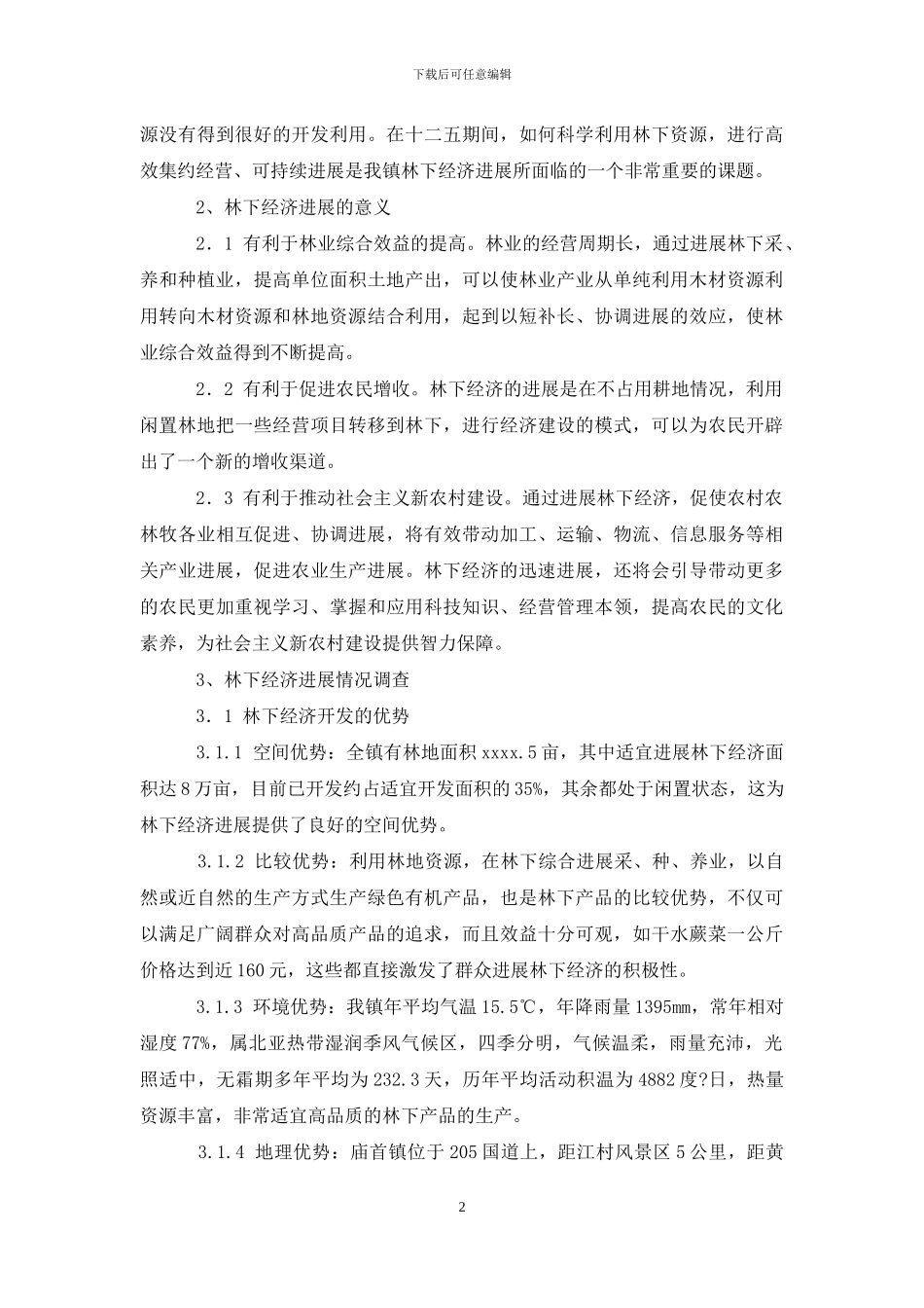 林下经济发展情况调查及研究_第2页