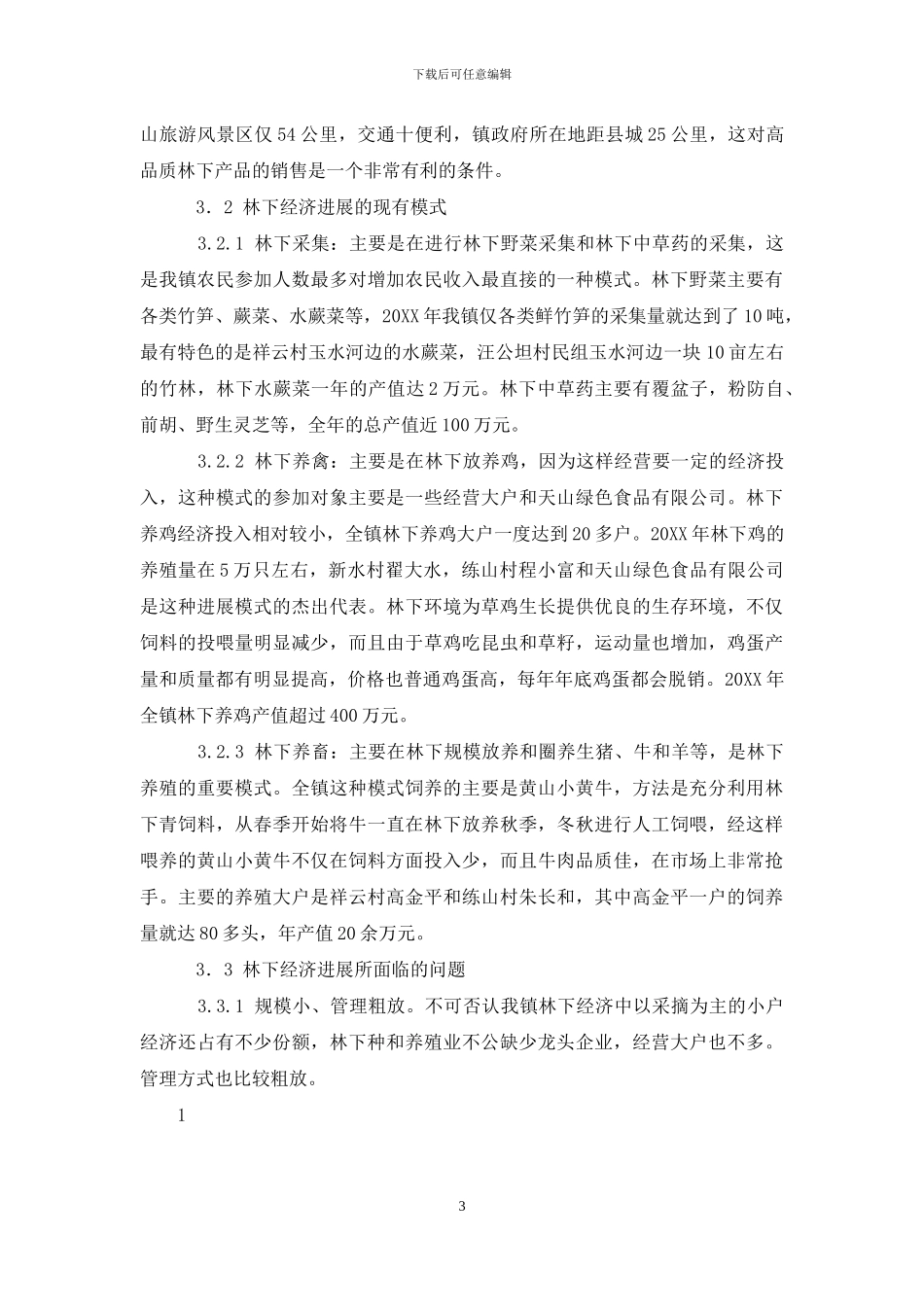 林下经济发展情况调查及研究_第3页