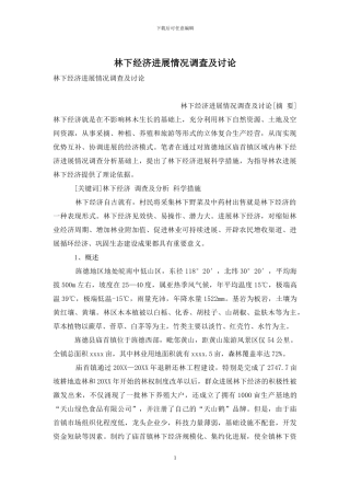 林下经济发展情况调查及研究