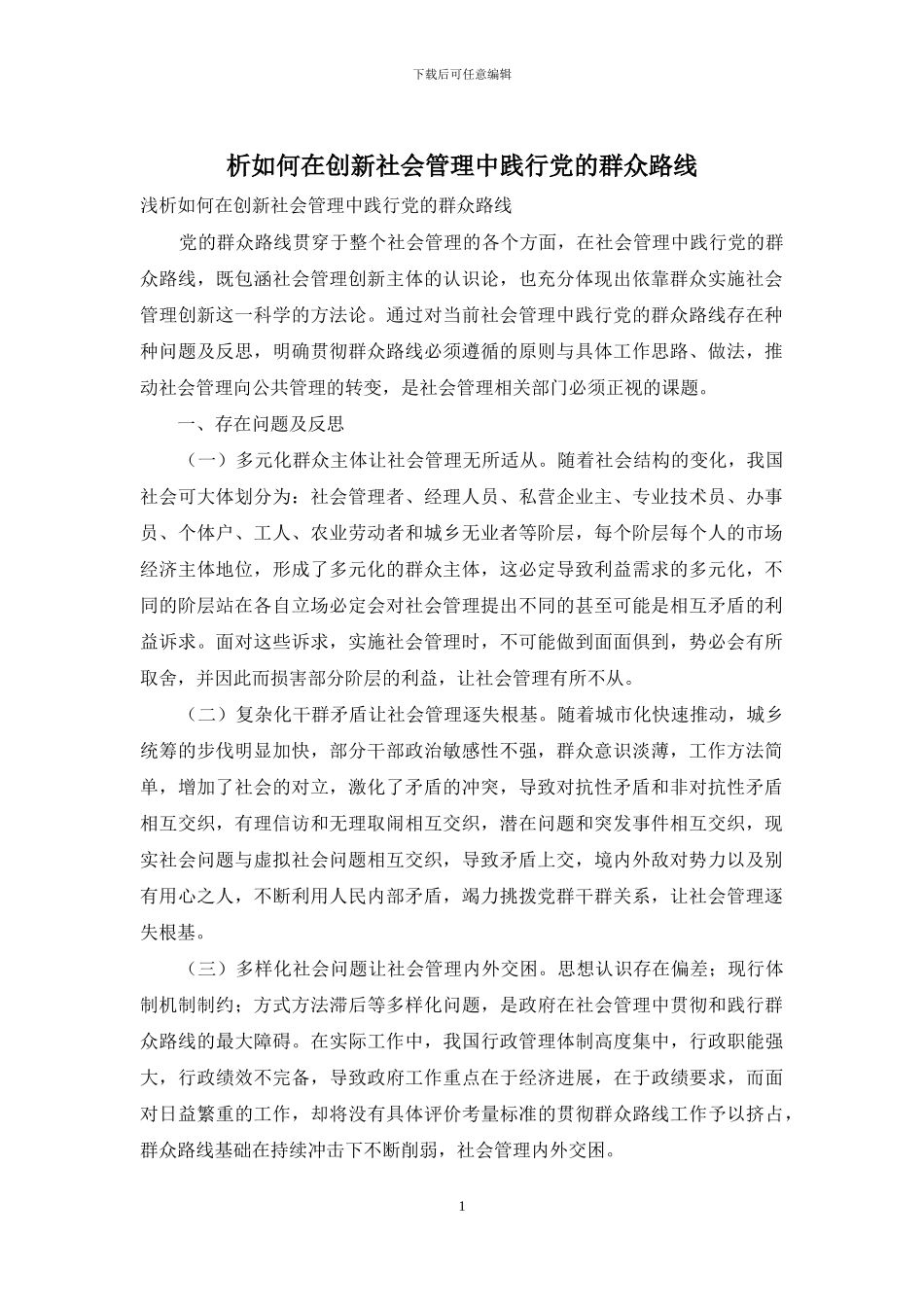 析如何在创新社会管理中践行党的群众路线_第1页