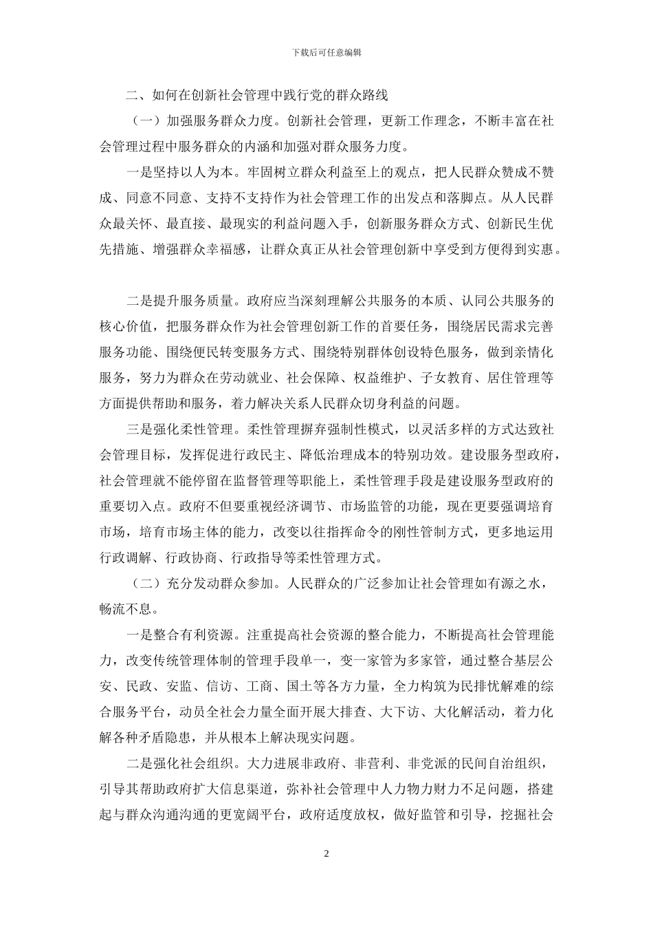 析如何在创新社会管理中践行党的群众路线_第2页
