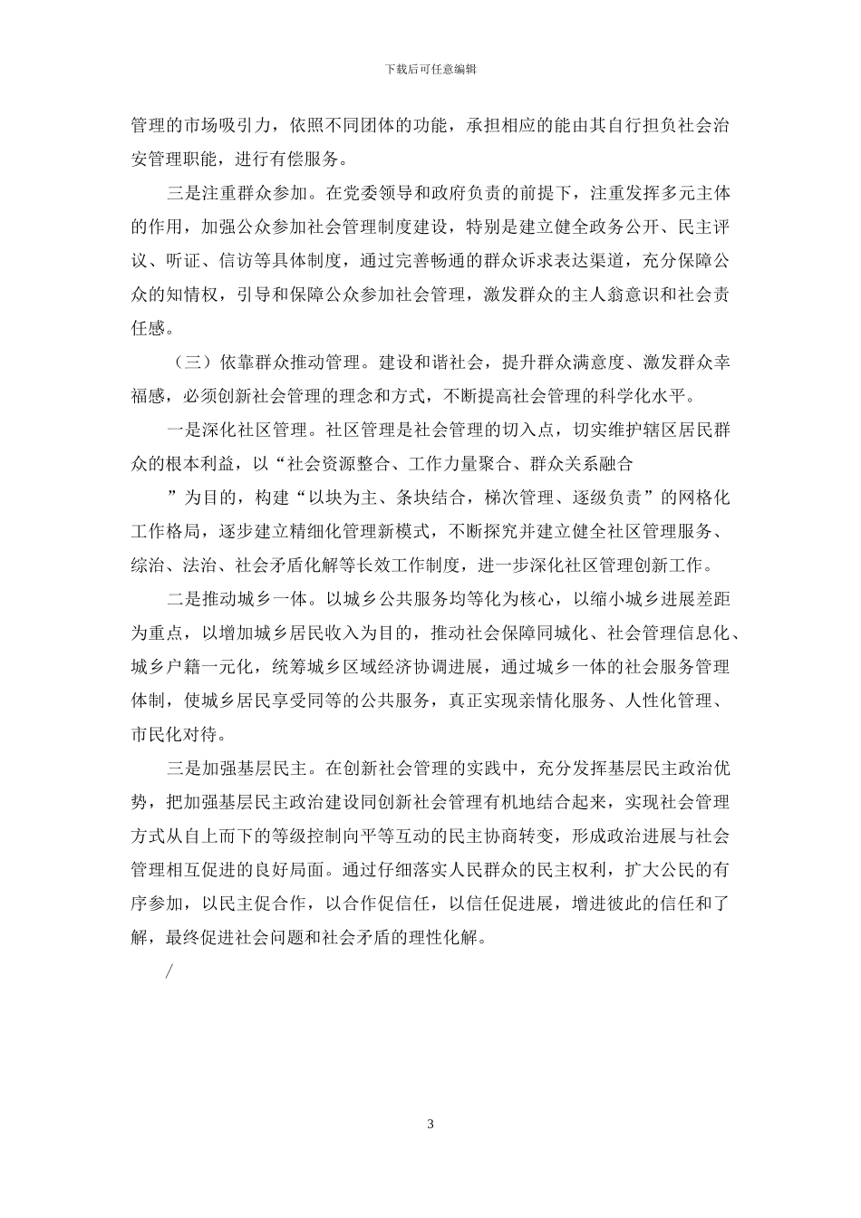 析如何在创新社会管理中践行党的群众路线_第3页