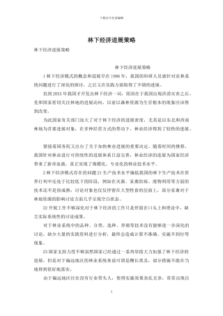 林下经济发展策略