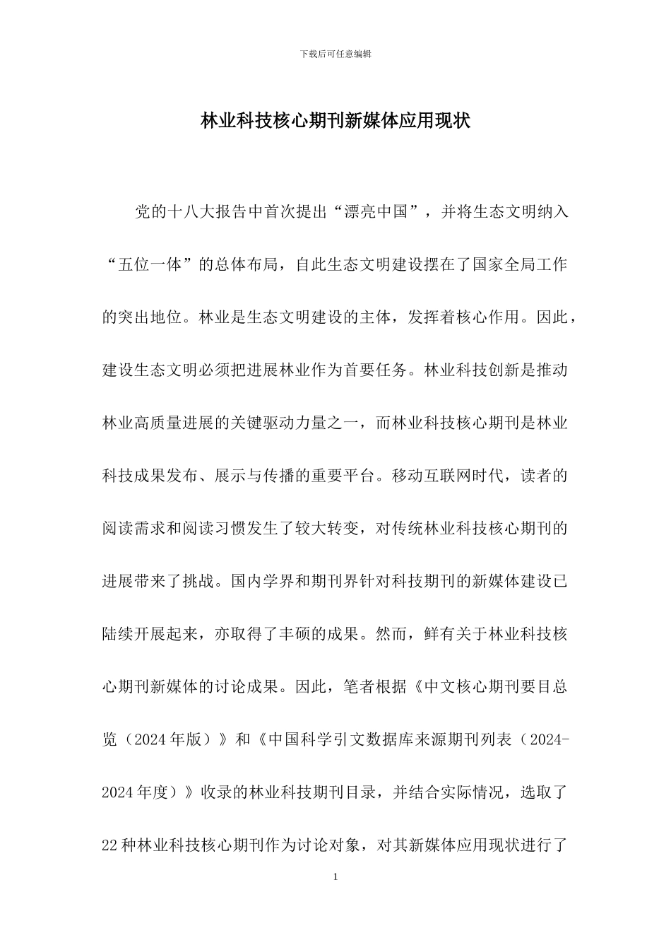 林业科技核心期刊新媒体应用现状_第1页