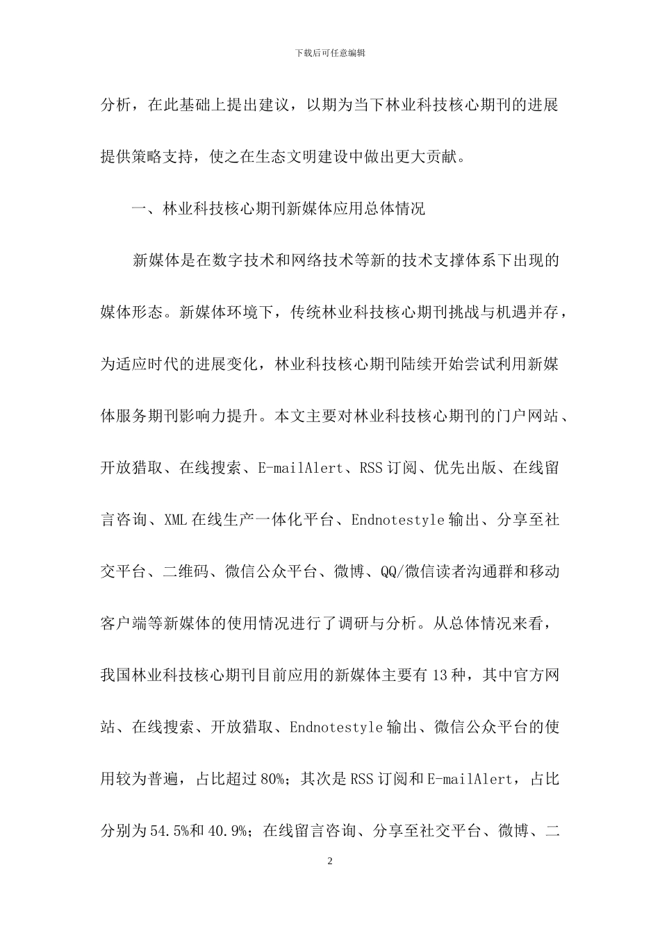 林业科技核心期刊新媒体应用现状_第2页