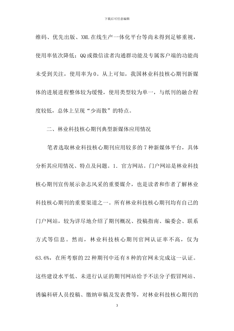 林业科技核心期刊新媒体应用现状_第3页